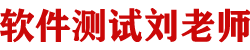 软件测试刘老师